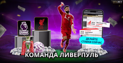 Команда Ливерпуль